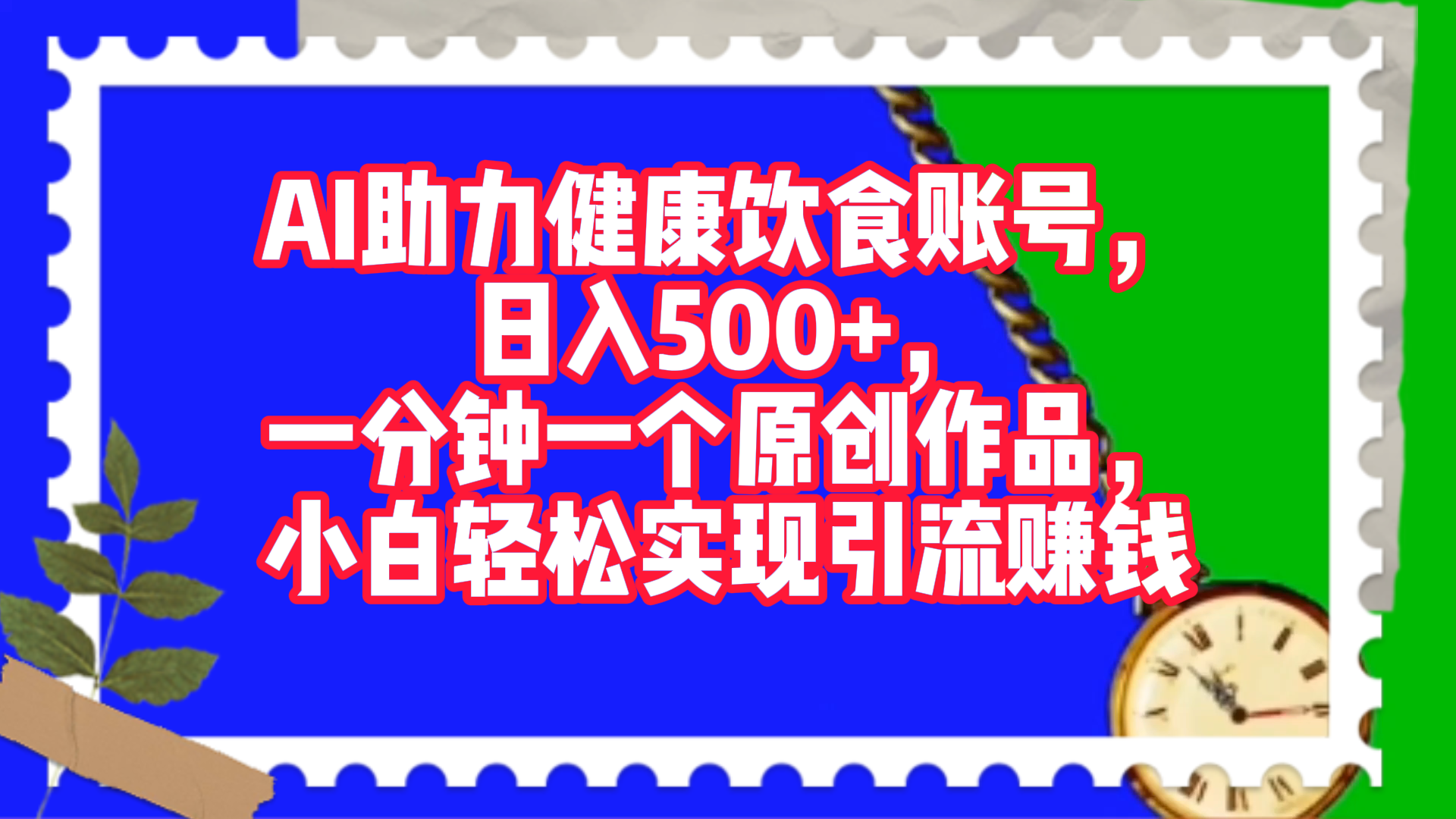 AI助力健康饮食账号，日入500+，一分钟一个原创作品，小白轻松实现引流赚钱！安创网-网创项目资源站-副业项目-创业项目-搞钱项目安创网