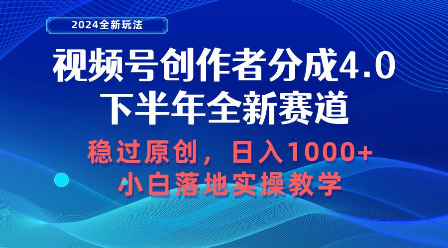 视频号创作者分成，下半年全新赛道，稳过原创 日入1000+小白落地实操教学安创网-网创项目资源站-副业项目-创业项目-搞钱项目安创网