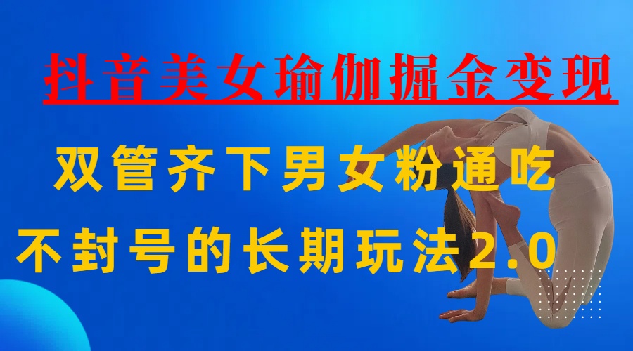 AI全自动做美女瑜伽视频，一条作品点赞10w+，3分钟一个视频，条条上热门，单月收益3万+安创网-网创项目资源站-副业项目-创业项目-搞钱项目安创网