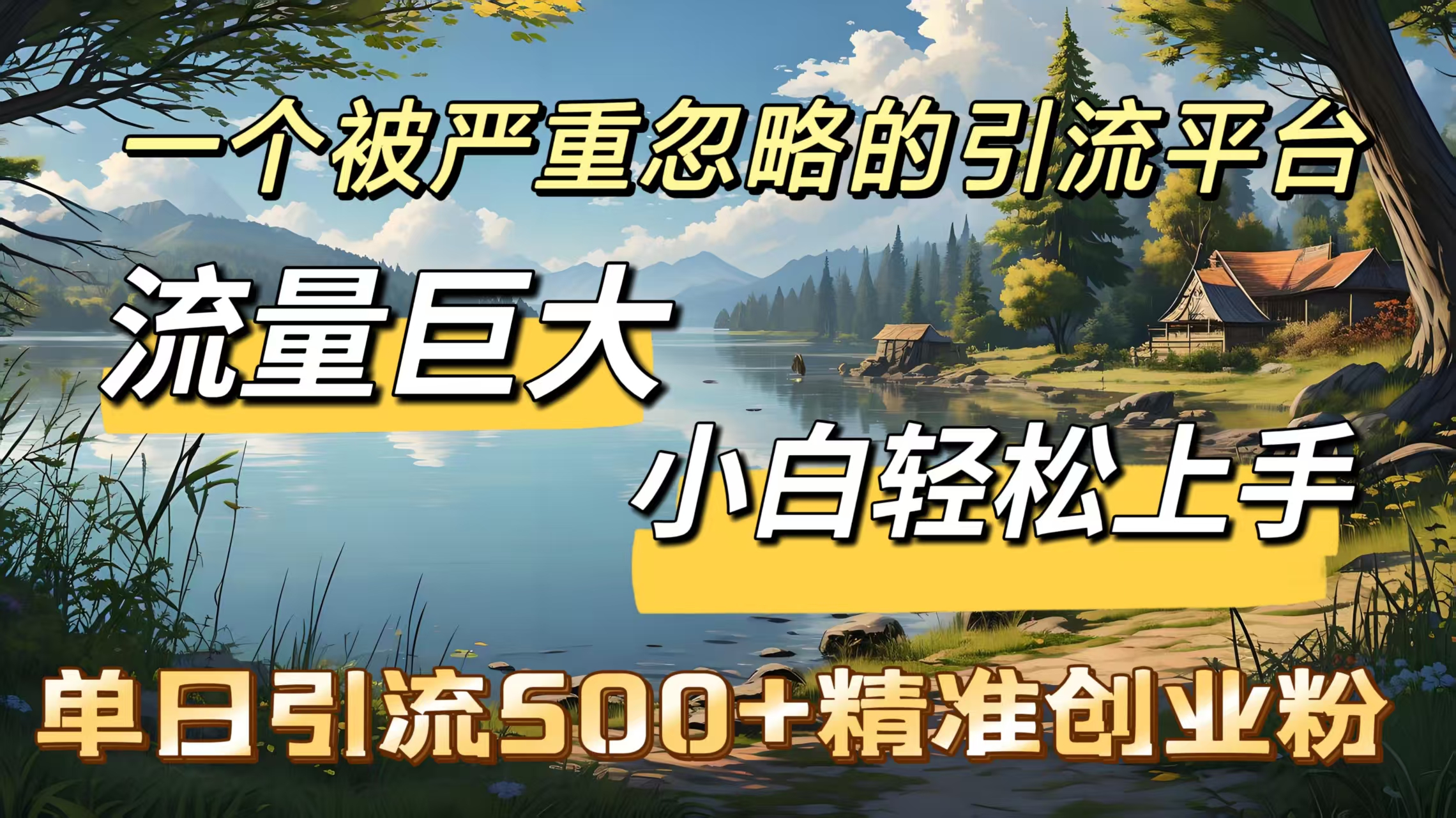 一个被严重忽略的引流平台，流量巨大，小白轻松上手，单日引流500＋精准创业粉安创网-网创项目资源站-副业项目-创业项目-搞钱项目安创网