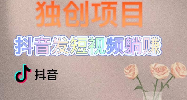 独创躺赚模式，短视频变现，每天发3条视频，被动收入，新号60+后期无上限安创网-网创项目资源站-副业项目-创业项目-搞钱项目安创网