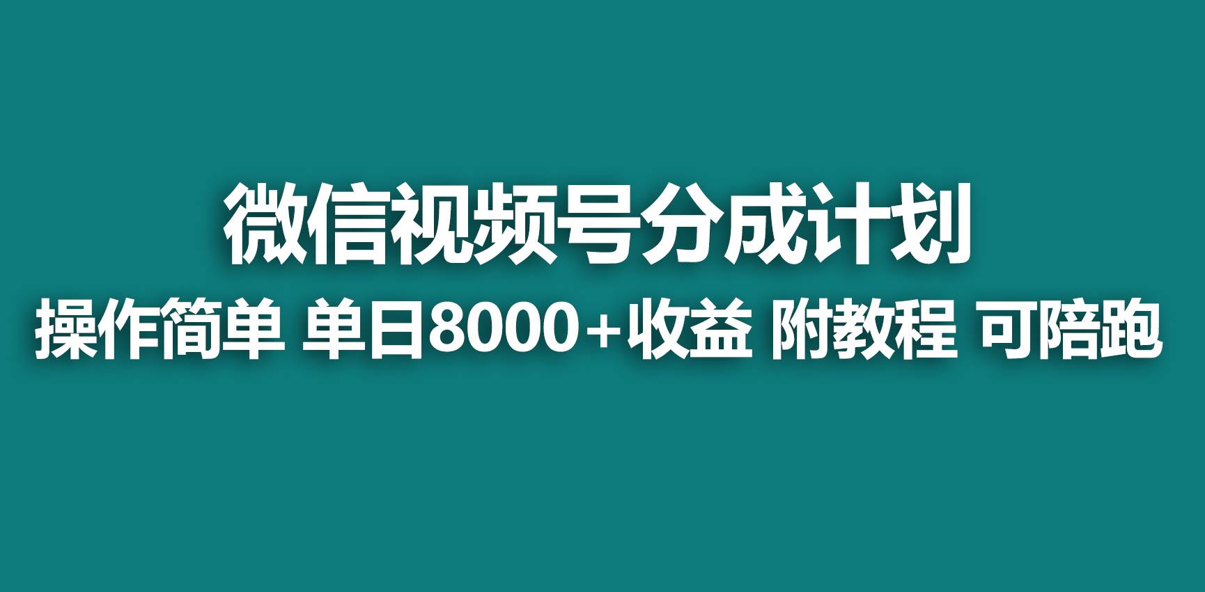 【蓝海项目】视频号分成计划，快速开通收益，单天爆单8000+，送玩法教程安创网-网创项目资源站-副业项目-创业项目-搞钱项目安创网