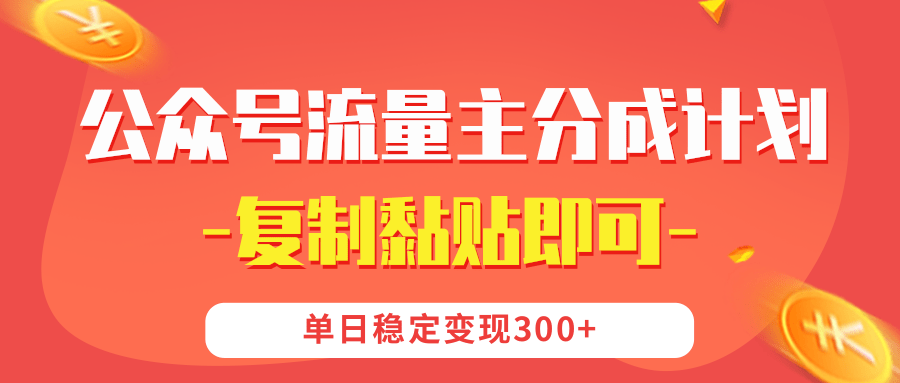 【公众号流量主分成计划】复制黏贴即可，单日稳定变现300+安创网-网创项目资源站-副业项目-创业项目-搞钱项目安创网