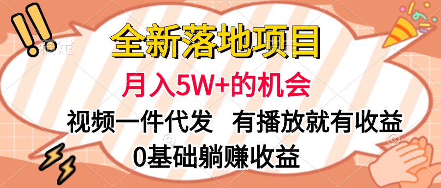 全新落地项目，月入5W+的机会，视频一键代发，有播放就有收益，0基础躺赚收益安创网-网创项目资源站-副业项目-创业项目-搞钱项目安创网