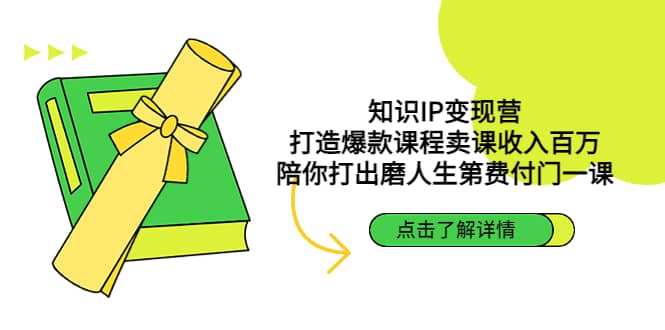 知识IP变现营：打造爆款课程卖课收入百万，陪你打出磨人生第费付门一课安创网-网创项目资源站-副业项目-创业项目-搞钱项目安创网