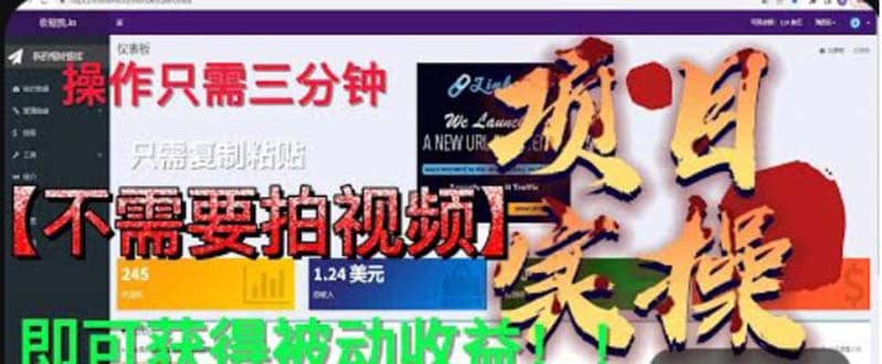 最新国外掘金项目 不需要拍视频 即可获得被动收益 只需操作3分钟实现躺赚安创网-网创项目资源站-副业项目-创业项目-搞钱项目安创网