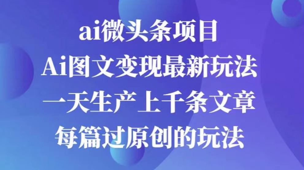 AI图文掘金项目 次日即可见收益 批量操作日入3000+安创网-网创项目资源站-副业项目-创业项目-搞钱项目安创网