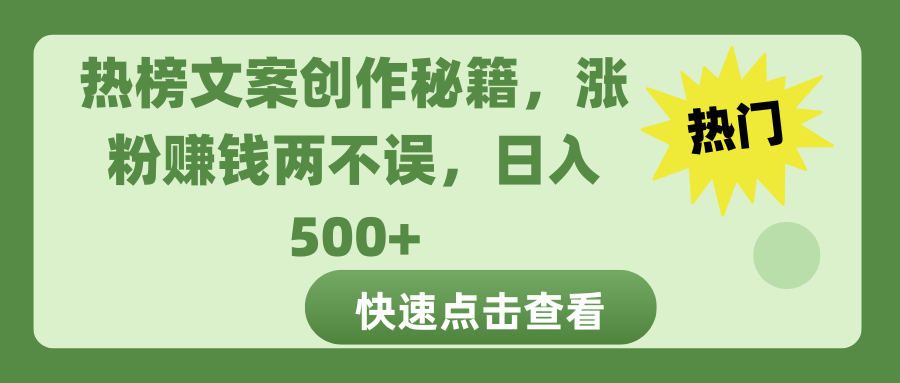 热榜文案创作秘籍，涨粉赚钱两不误，日入 500+安创网-网创项目资源站-副业项目-创业项目-搞钱项目安创网