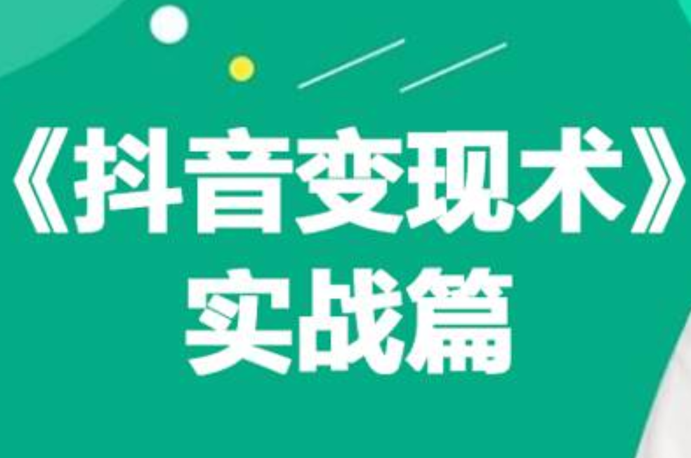 0基础每天10分钟，教你抖音带货实战术，月入3W+安创网-网创项目资源站-副业项目-创业项目-搞钱项目安创网