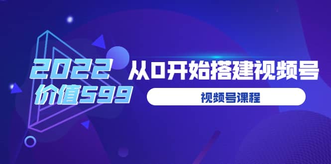 遇见喻导：九亩地视频号课程：2022从0开始搭建视频号（价值599元）安创网-网创项目资源站-副业项目-创业项目-搞钱项目安创网