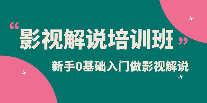 影视解说实战培训班，新手0基础入门做影视解说（10节视频课）安创网-网创项目资源站-副业项目-创业项目-搞钱项目安创网