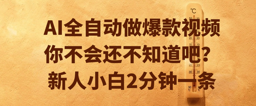 AI全自动做爆款视频，你不会还不知道吧？新人小白2分钟一条安创网-网创项目资源站-副业项目-创业项目-搞钱项目安创网