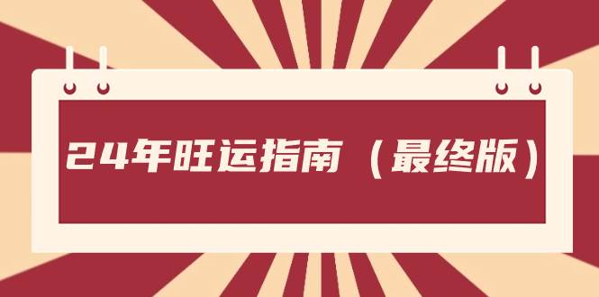 某公众号付费文章《24年旺运指南，旺运秘籍（最终版）》安创网-网创项目资源站-副业项目-创业项目-搞钱项目安创网