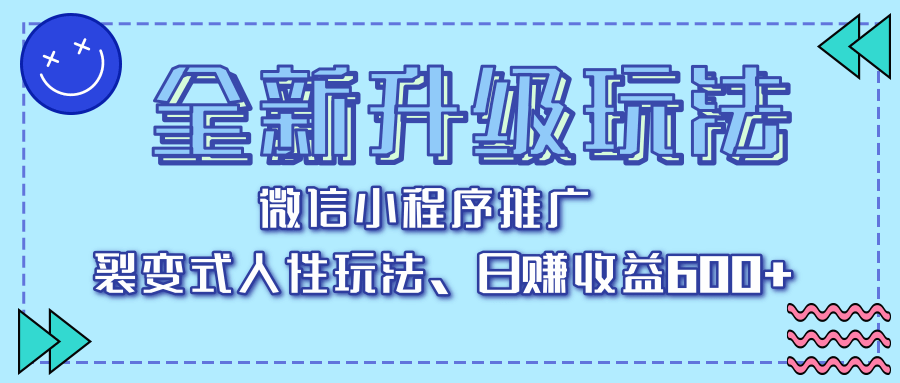 全新升级玩法，微信小程序推广，裂变式人性玩法，日赚收益600+安创网-网创项目资源站-副业项目-创业项目-搞钱项目安创网