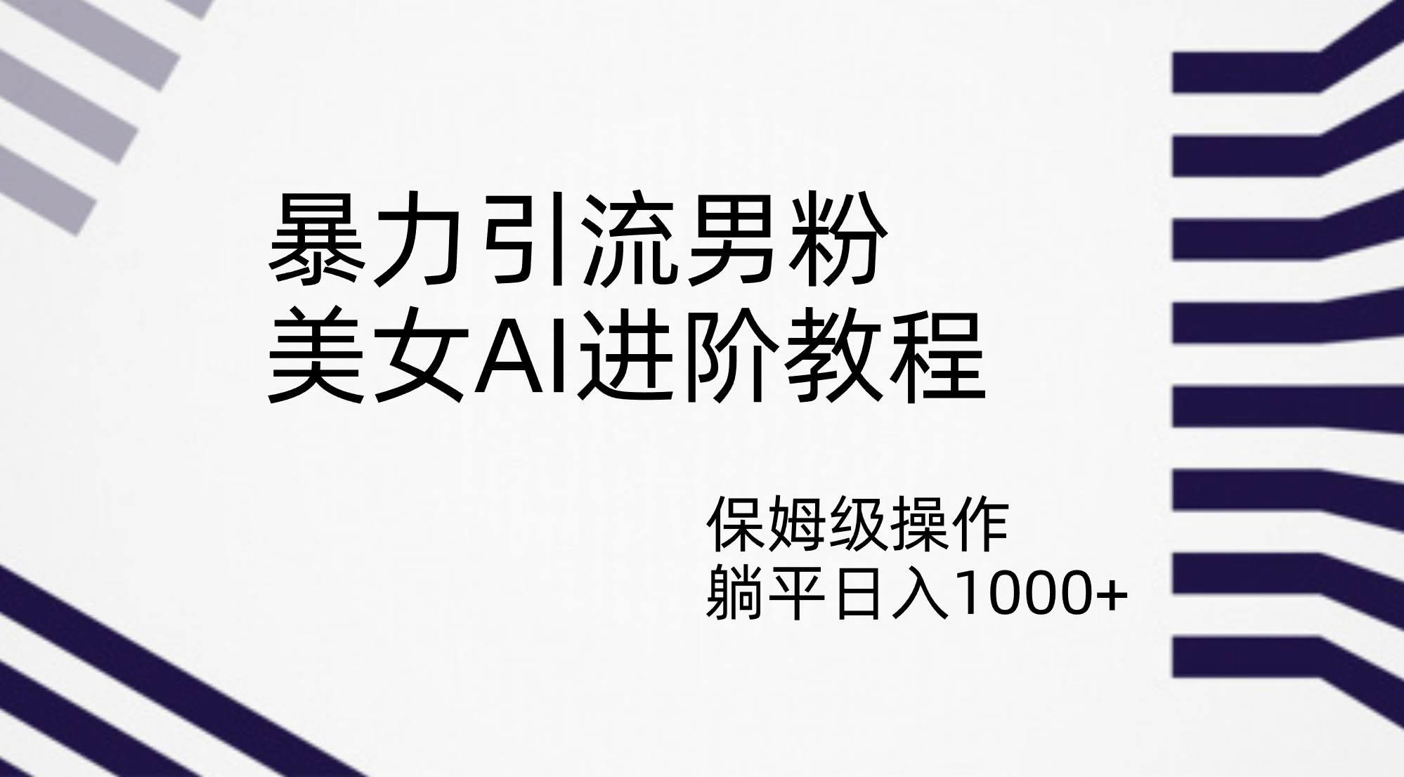 暴力引流男粉，美女AI进阶教程，保姆级操作，躺平日入1000+安创网-网创项目资源站-副业项目-创业项目-搞钱项目安创网