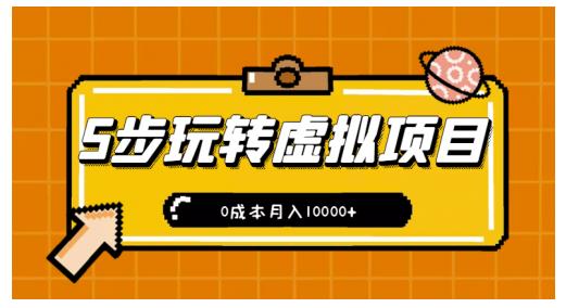 新手小白只需5步，即可玩转虚拟项目，0成本月入10000+【视频课程】安创网-网创项目资源站-副业项目-创业项目-搞钱项目安创网