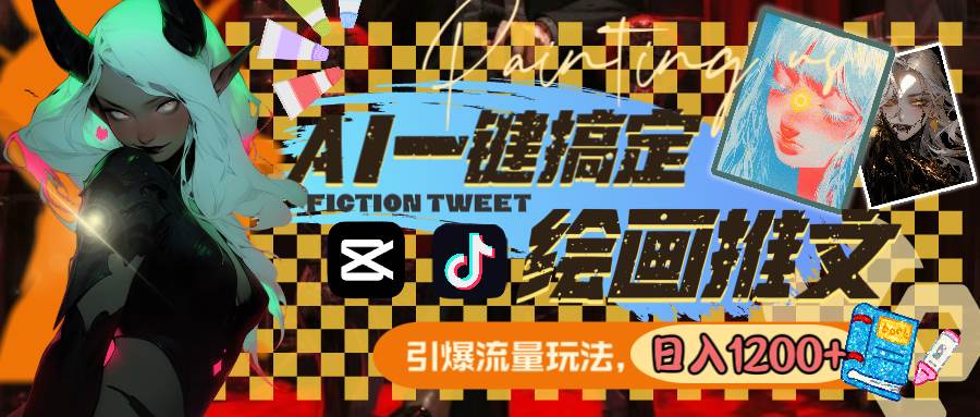 用AI一键搞定绘画推文，引爆流量，轻松日入1200+安创网-网创项目资源站-副业项目-创业项目-搞钱项目安创网