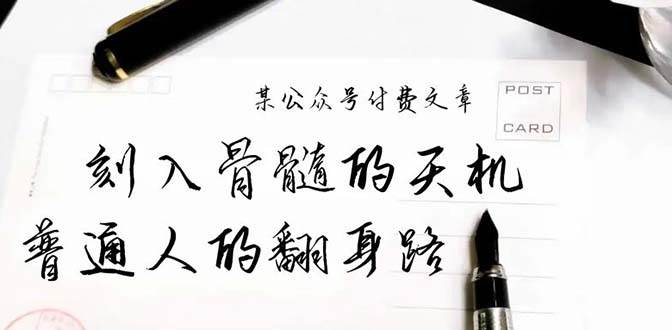 某公众号付费文章：刻入骨髓的天机，揭露“普通人的翻身路” 这件通天大事安创网-网创项目资源站-副业项目-创业项目-搞钱项目安创网