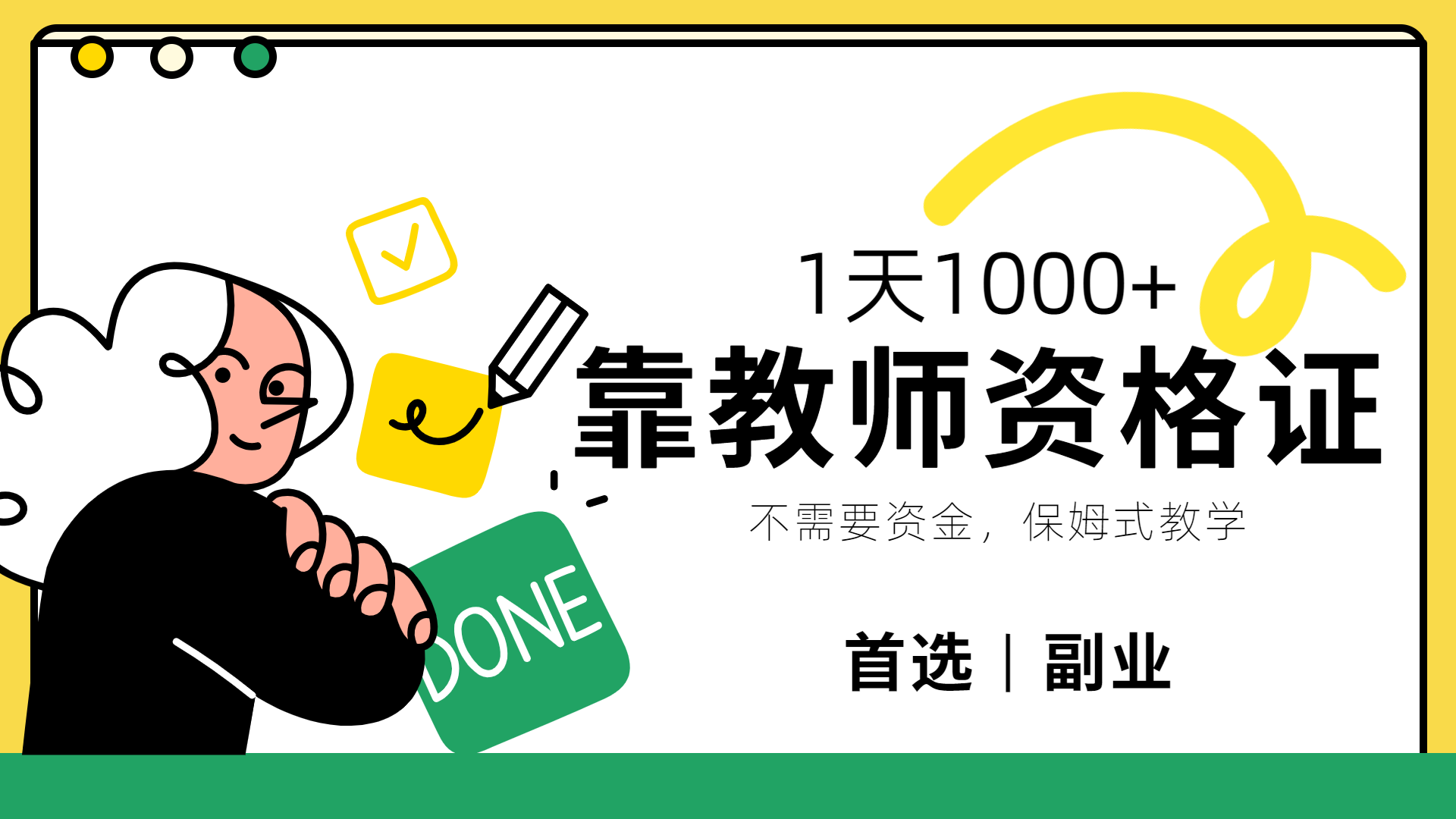 靠教师资格证，1天1000+，不懂教资也能做，不需要资金，保姆式教学，小白首选副业!安创网-网创项目资源站-副业项目-创业项目-搞钱项目安创网