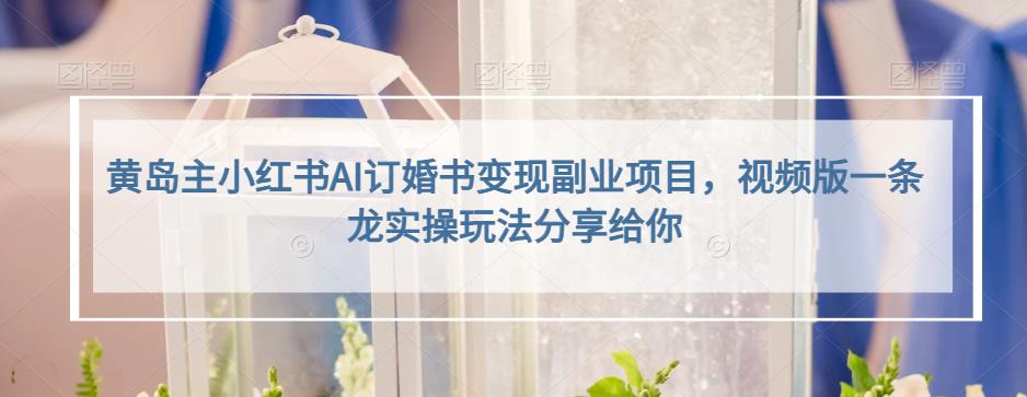 小红书AI订婚书变现副业项目，视频版一条龙实操玩法分享给你安创网-网创项目资源站-副业项目-创业项目-搞钱项目安创网