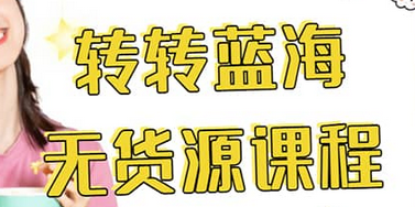 转转电商教程 转转蓝海无货源 多账号操作安创网-网创项目资源站-副业项目-创业项目-搞钱项目安创网