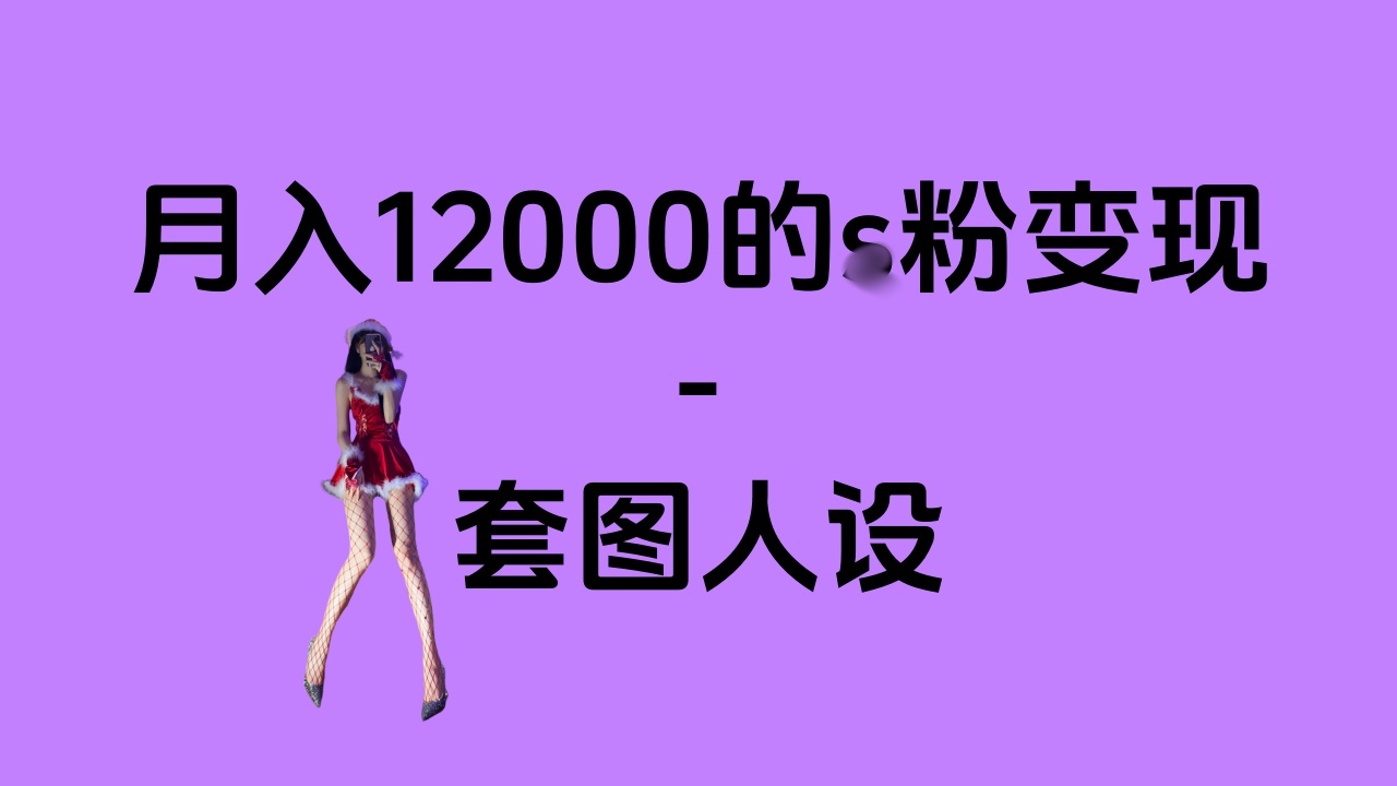 一部手机月入12000+的s粉变现，永远蓝海的项目——人性的弱点！安创网-网创项目资源站-副业项目-创业项目-搞钱项目安创网