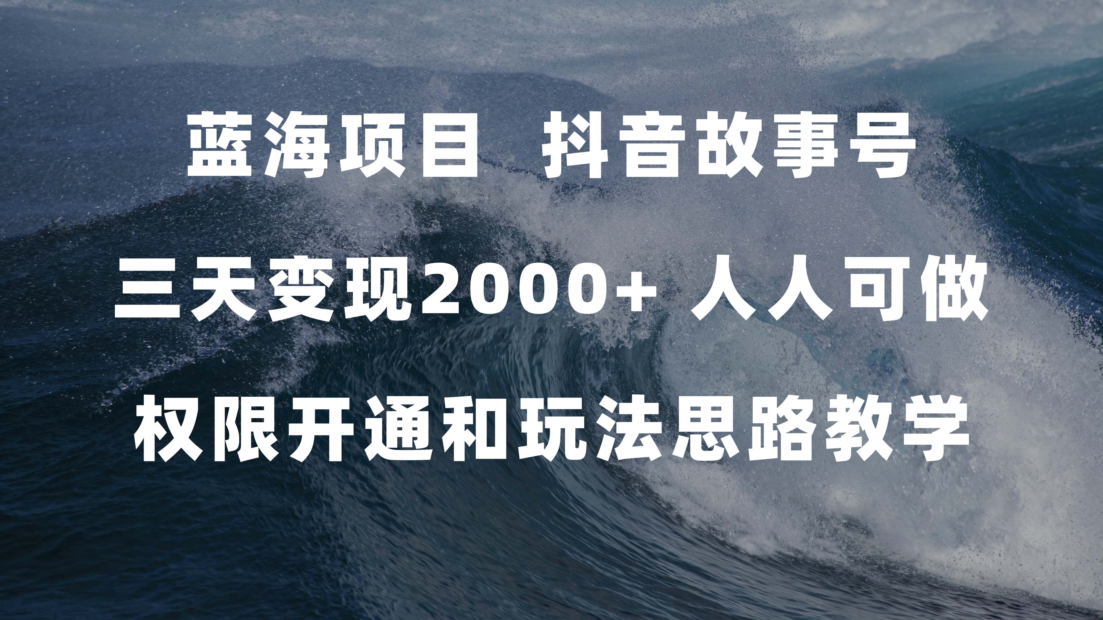 蓝海项目，抖音故事号 3天变现2000+人人可做 (权限开通+玩法教学+238G素材)安创网-网创项目资源站-副业项目-创业项目-搞钱项目安创网