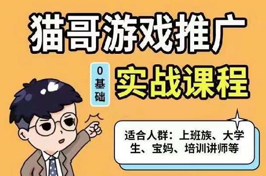 猫哥·游戏推广实战课程，单视频收益达6位数，从0到1成为优质游戏达人安创网-网创项目资源站-副业项目-创业项目-搞钱项目安创网