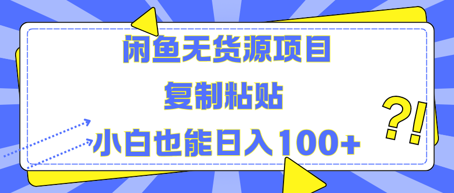 闲鱼无货源项目复制粘贴小白也能一天100+安创网-网创项目资源站-副业项目-创业项目-搞钱项目安创网