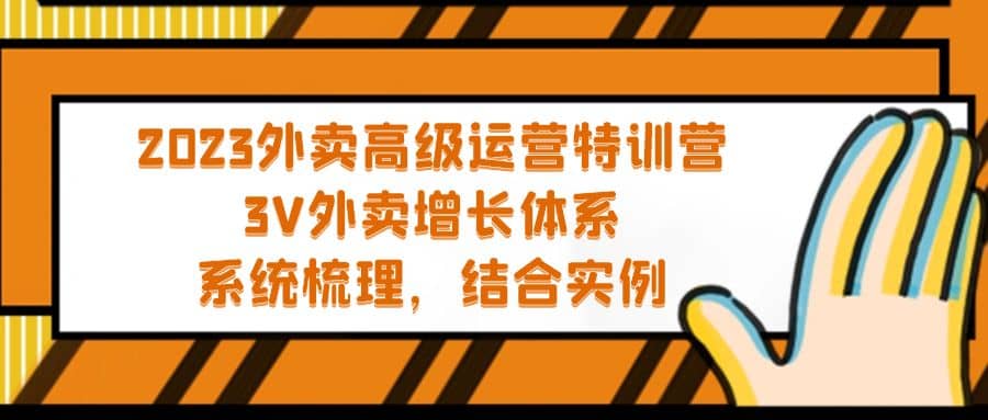 2023外卖高级运营特训营：3V外卖-增长体系，系统-梳理，结合-实例安创网-网创项目资源站-副业项目-创业项目-搞钱项目安创网