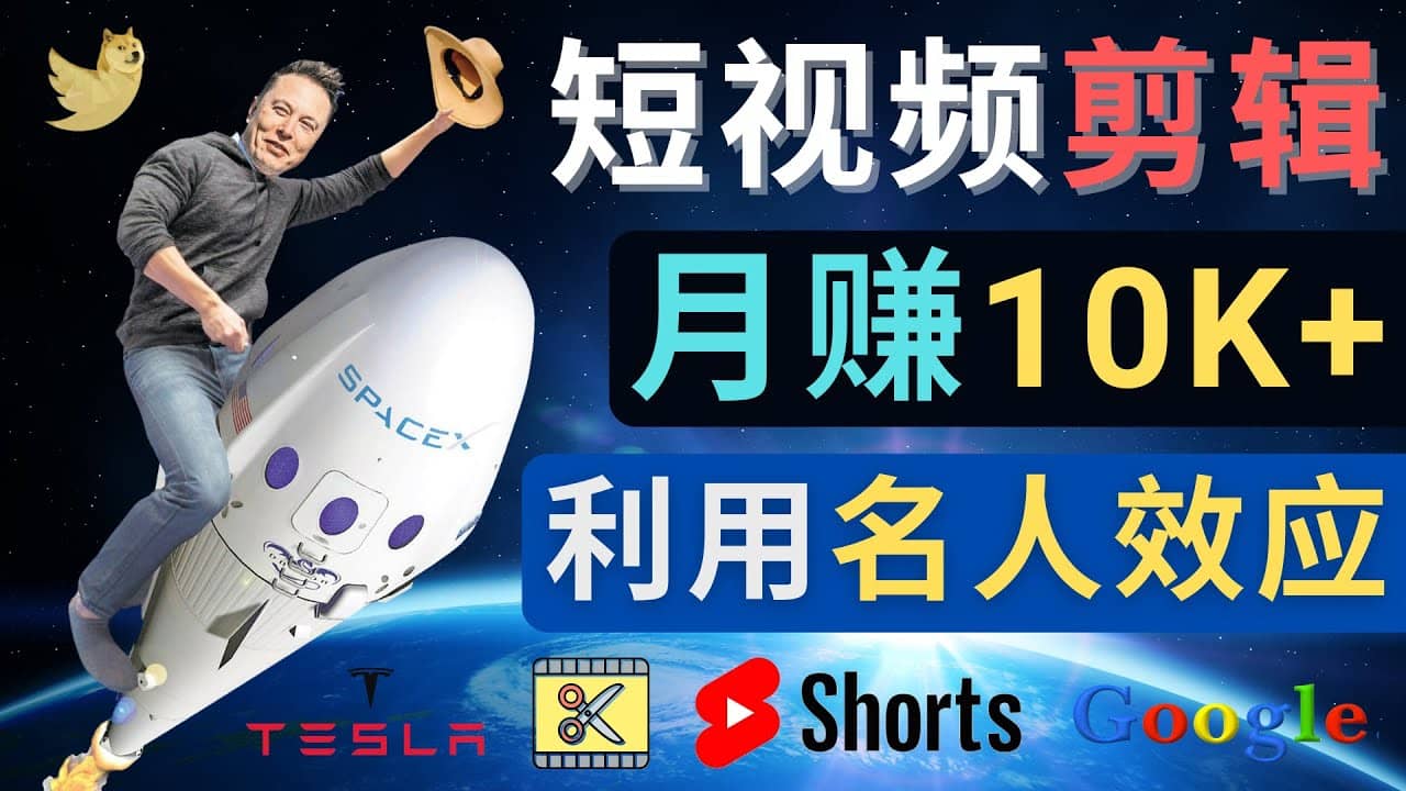利用名人效应，制作YouTube Shorts短视频，月赚过万美元 – 3个简单方法安创网-网创项目资源站-副业项目-创业项目-搞钱项目安创网