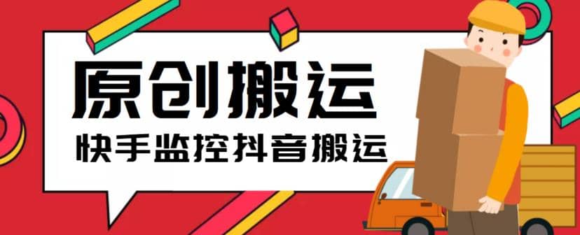 最新快手搬运抖音作品脚本，实时监控一键搬运轻松原创【软件+详细教程】安创网-网创项目资源站-副业项目-创业项目-搞钱项目安创网