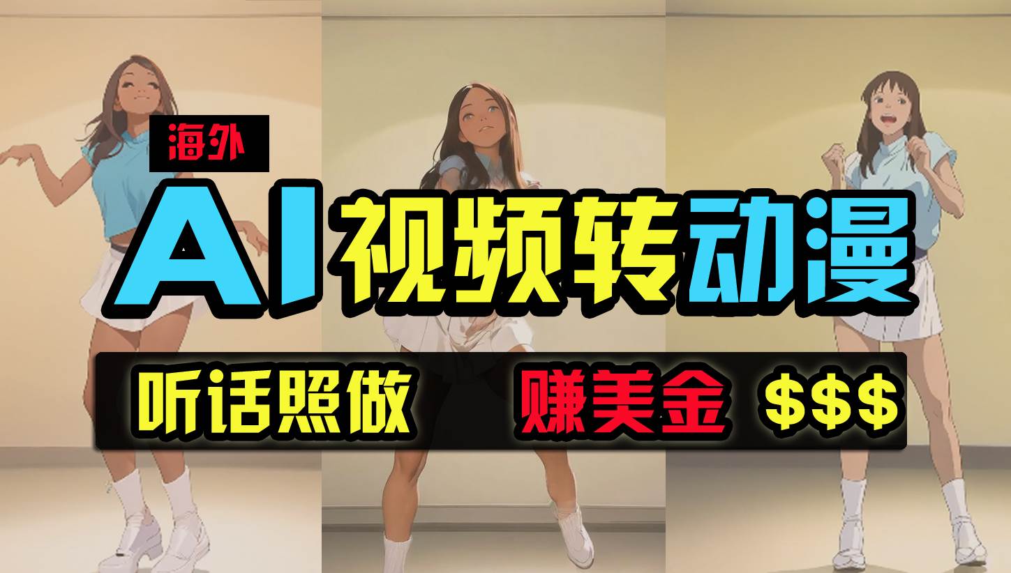 海外美女跳舞转动漫，暴力玩法，无脑搬运 听话照做 月入2万+【原创新玩法】安创网-网创项目资源站-副业项目-创业项目-搞钱项目安创网