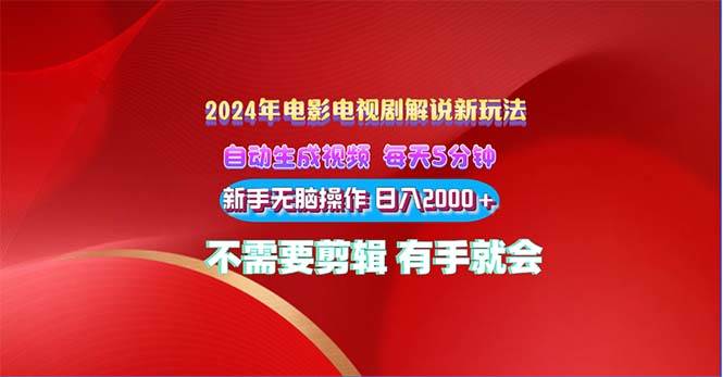 2024电影解说新玩法 自动生成视频 每天三分钟 小白无脑操作 日入2000+ …安创网-网创项目资源站-副业项目-创业项目-搞钱项目安创网