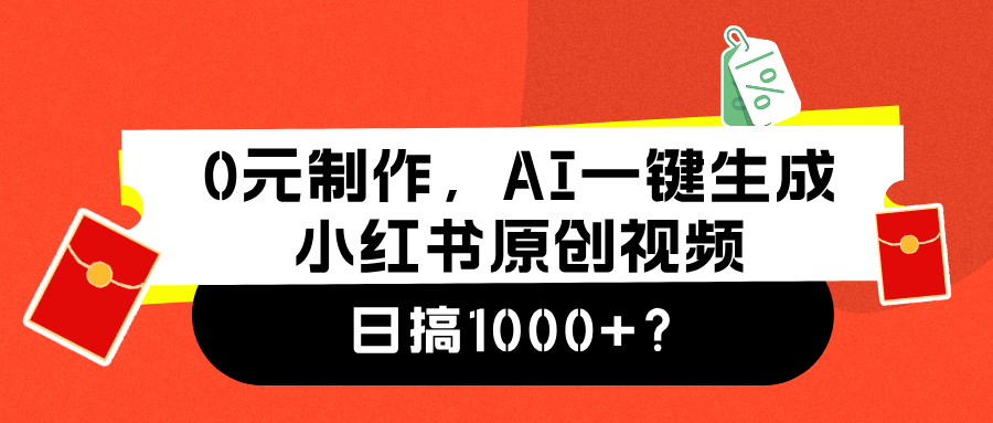 0元制作，AI一键生成小红书原创视频，日搞1000+安创网-网创项目资源站-副业项目-创业项目-搞钱项目安创网
