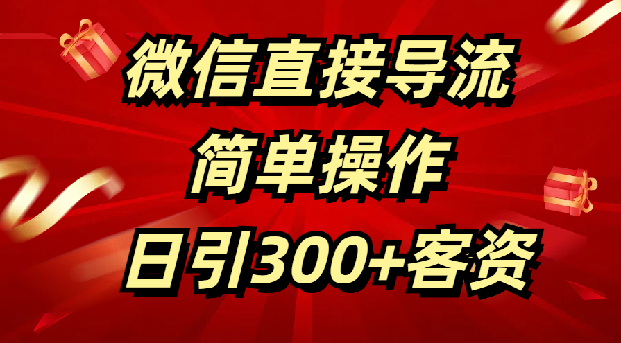 微信直接导流 简单操作 日引300+客资安创网-网创项目资源站-副业项目-创业项目-搞钱项目安创网