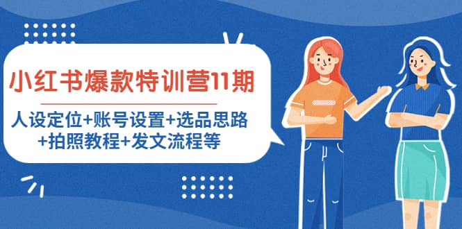小红书爆款特训营11期：人设定位+账号设置+选品思路+拍照教程+发文流程等安创网-网创项目资源站-副业项目-创业项目-搞钱项目安创网