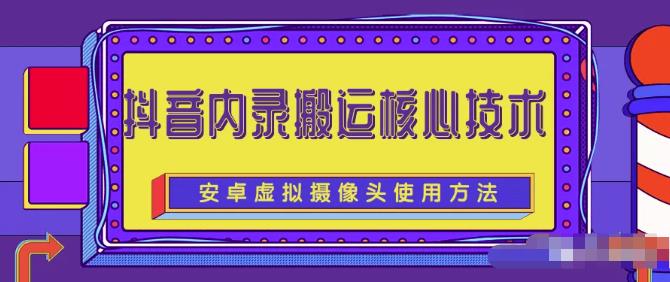风靡一时的抖音内录搬运技术（免刷机免root版本）安创网-网创项目资源站-副业项目-创业项目-搞钱项目安创网