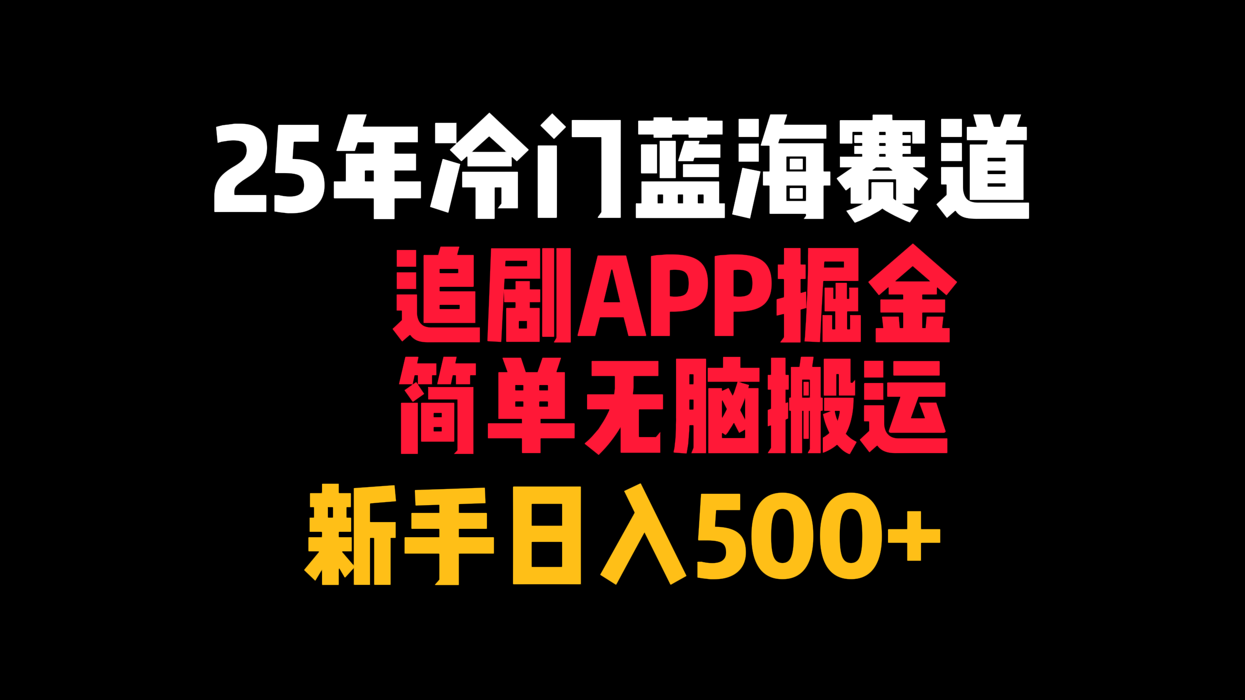 25年冷门蓝海赛道，追剧APP掘金，简单无脑搬运，新手日入500+安创网-网创项目资源站-副业项目-创业项目-搞钱项目安创网