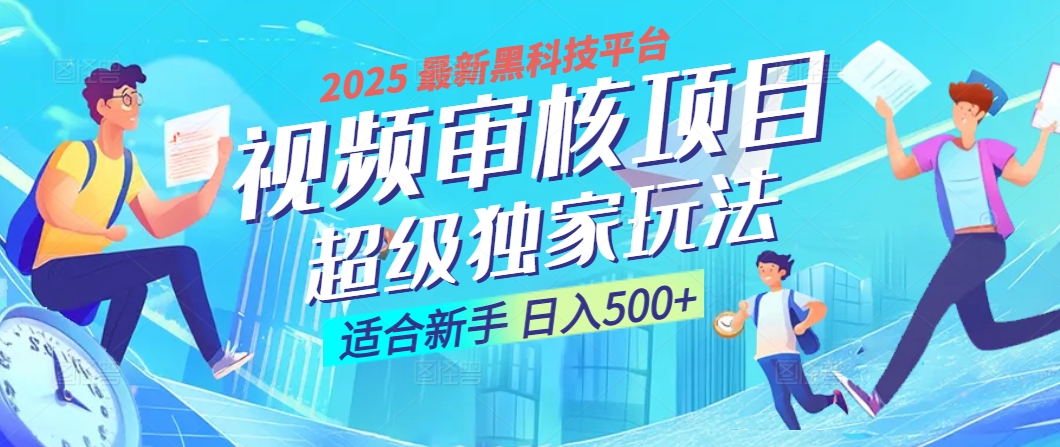 惊爆！2025 震撼登场的逆天黑科技视频审核玩法，简直是财富制造机！日入500+安创网-网创项目资源站-副业项目-创业项目-搞钱项目安创网
