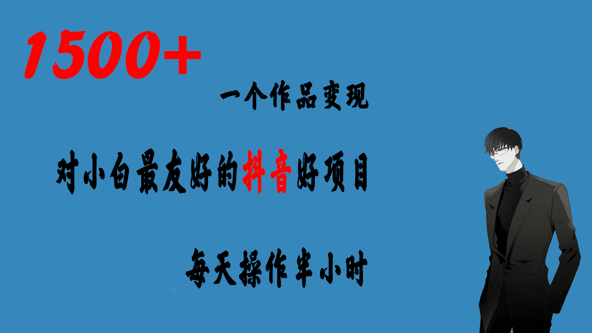 一个作品变现1500+的抖音好项目，每天操作半小时，日入300+安创网-网创项目资源站-副业项目-创业项目-搞钱项目安创网