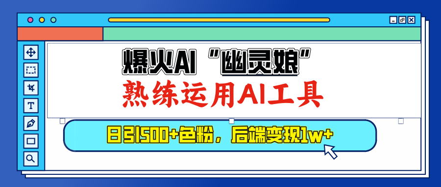 爆火AI”幽灵娘”，熟练运用AI工具，日引500+色粉，后端变现1W+安创网-网创项目资源站-副业项目-创业项目-搞钱项目安创网