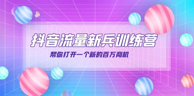抖音群爆俱乐部-抖音流量新兵训练营：帮你打开一个新的百万商机安创网-网创项目资源站-副业项目-创业项目-搞钱项目安创网