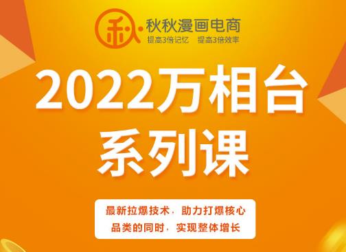 秋秋漫画电商2022万相台系列课，最新拉爆技术，助力打爆核心品类的同时，实现整体增长安创网-网创项目资源站-副业项目-创业项目-搞钱项目安创网