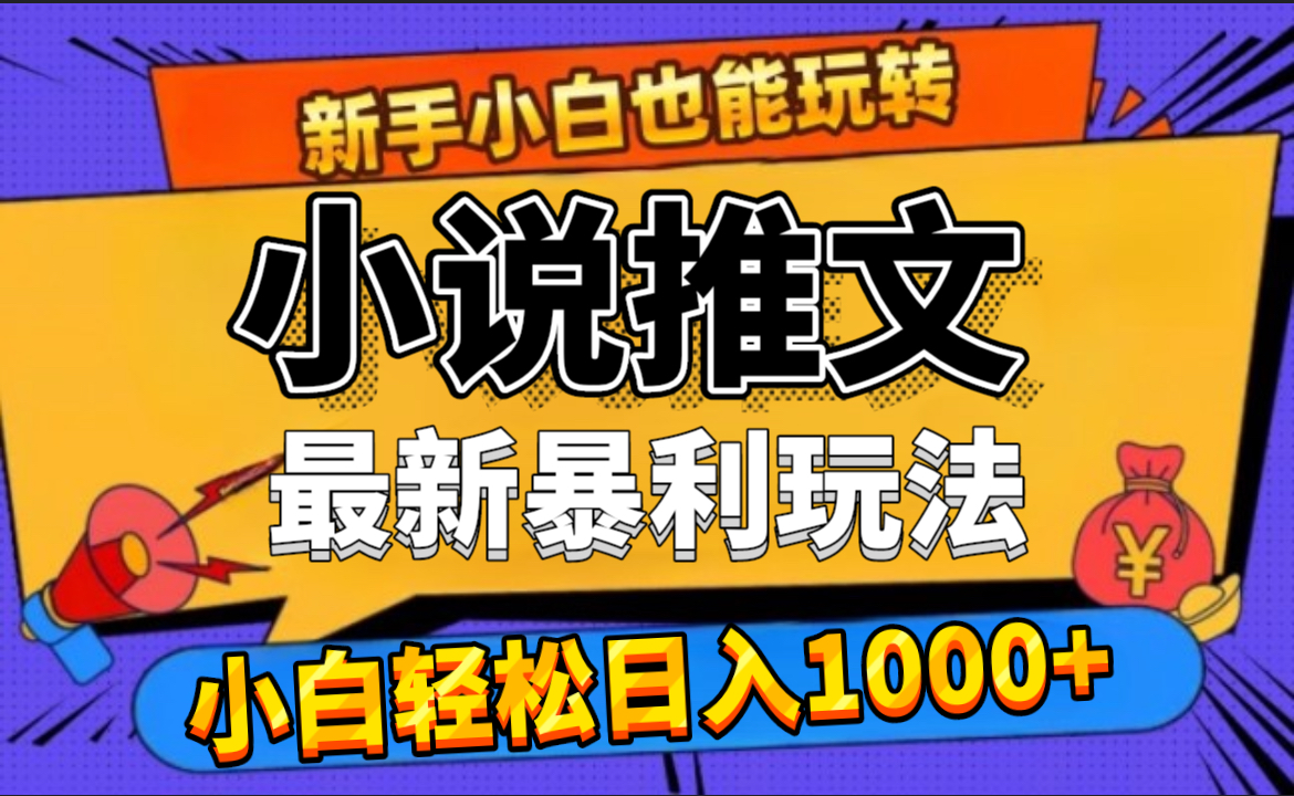 24年最新小说推文暴利玩法，0门槛0风险，轻松日赚1000+安创网-网创项目资源站-副业项目-创业项目-搞钱项目安创网