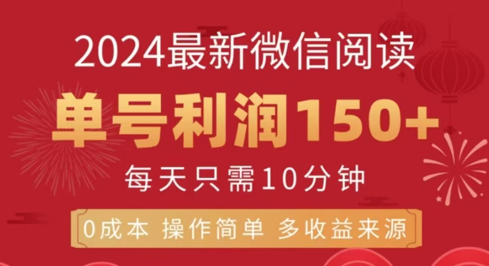 微信阅读十二月最新玩法，单号收益150＋，可批量放大！安创网-网创项目资源站-副业项目-创业项目-搞钱项目安创网