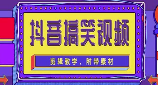 抖音快手搞笑视频0基础制作教程，简单易懂【素材+教程】安创网-网创项目资源站-副业项目-创业项目-搞钱项目安创网