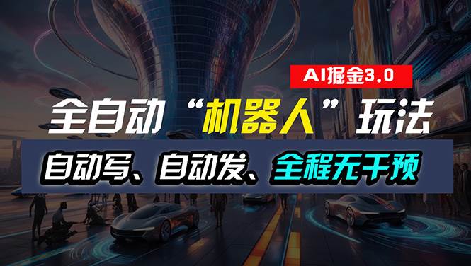 全自动掘金“自动化机器人”玩法，自动写作自动发布，全程无干预，完全…安创网-网创项目资源站-副业项目-创业项目-搞钱项目安创网