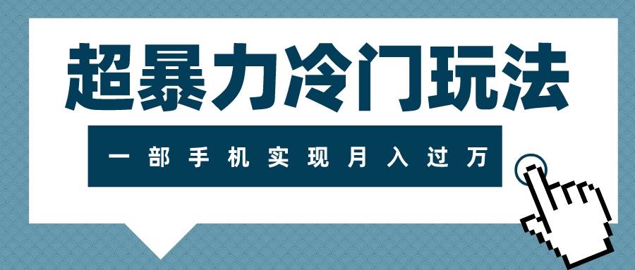 超暴力冷门玩法，可长期操作，一部手机实现月入过万安创网-网创项目资源站-副业项目-创业项目-搞钱项目安创网