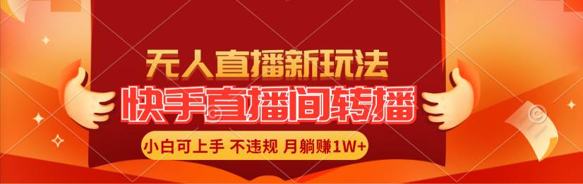 快手直播间转播玩法简单躺赚，真正的全无人直播，小白轻松上手月入1W+安创网-网创项目资源站-副业项目-创业项目-搞钱项目安创网